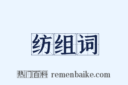 纺组词是什么意思的图片